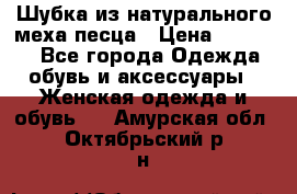 Шубка из натурального меха песца › Цена ­ 18 500 - Все города Одежда, обувь и аксессуары » Женская одежда и обувь   . Амурская обл.,Октябрьский р-н